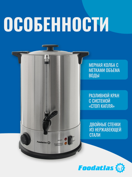 Электрокипятильник WB-DW15L (двойные стенки) Foodatlas